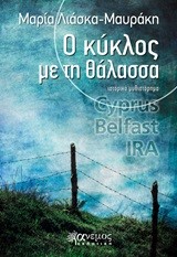 Ο ΚΥΚΛΟΣ ΜΕ ΤΗ ΘΑΛΑΣΣΑ