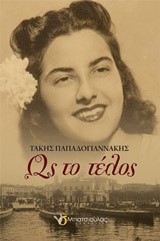 ΩΣ ΤΟ ΤΕΛΟΣ