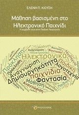 ΜΑΘΗΣΗ ΒΑΣΙΣΜΕΝΗ ΣΤΟ ΗΛΕΚΤΡΟΝΙΚΟ ΠΑΙΧΝΙΔΙ