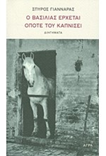 Ο ΒΑΣΙΛΙΑΣ ΕΡΧΕΤΑΙ ΟΠΟΤΕ ΤΟΥ ΚΑΠΝΙΣΕΙ