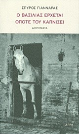 Ο ΒΑΣΙΛΙΑΣ ΕΡΧΕΤΑΙ ΟΠΟΤΕ ΤΟΥ ΚΑΠΝΙΣΕΙ