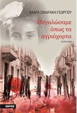 ΜΕΓΑΛΩΣΑΜΕ ΟΠΩΣ ΤΑ ΑΓΡΙΟΧΟΡΤΑ