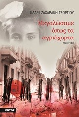ΜΕΓΑΛΩΣΑΜΕ ΟΠΩΣ ΤΑ ΑΓΡΙΟΧΟΡΤΑ