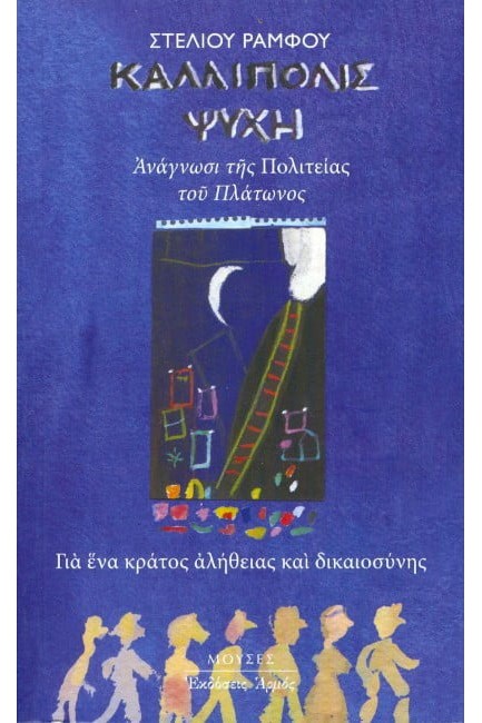 ΚΑΛΛΙΠΟΛΙΣ ΨΥΧΗ-ΑΔΕΤΟ (ΜΠΛΕ ΕΞΩΦΥΛΛΟ)