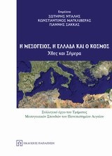 Η ΜΕΣΟΓΕΙΟΣ Η ΕΛΛΑΔΑ ΚΑΙ Ο ΚΟΣΜΟΣ-ΧΘΕΣ ΚΑΙ ΣΗΜΕΡΑ