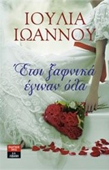 ΕΤΣΙ ΞΑΦΝΙΚΑ ΕΓΙΝΑΝ ΟΛΑ