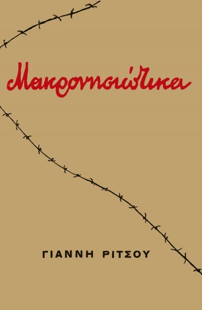 ΜΑΚΡΟΝΗΣΙΩΤΙΚΑ