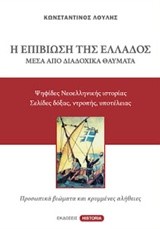 Η ΕΠΙΒΙΩΣΗ ΤΗΣ ΕΛΛΑΔΟΣ ΜΕΣΑ ΑΠΟ ΔΙΑΔΟΧΙΚΑ ΘΑΥΜΑΤΑ