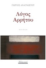 ΛΟΓΟΣ ΑΡΡΗΤΟΥ