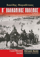 Β' ΒΑΛΚΑΝΙΚΟΣ ΠΟΛΕΜΟΣ 1913