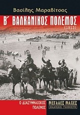 Β' ΒΑΛΚΑΝΙΚΟΣ ΠΟΛΕΜΟΣ 1913