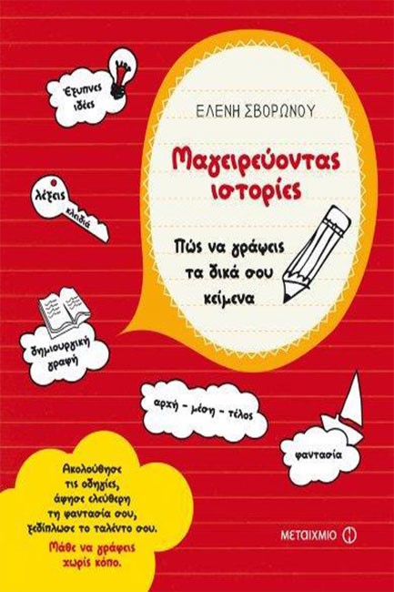 ΜΑΓΕΙΡΕΥΟΝΤΑΣ ΙΣΤΟΡΙΕΣ-ΠΩΣ ΝΑ ΓΡΑΨΕΙΣ ΤΑ ΔΙΚΑ ΣΟΥ ΚΕΙΜΕΝΑ