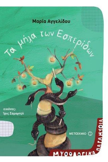 ΜΥΘΟΛΟΓΙΚΑ ΠΑΡΑΜΥΘΙΑ ΝΟ2-ΤΑ ΜΗΛΑ ΤΩΝ ΕΣΠΕΡΙΔΩΝ