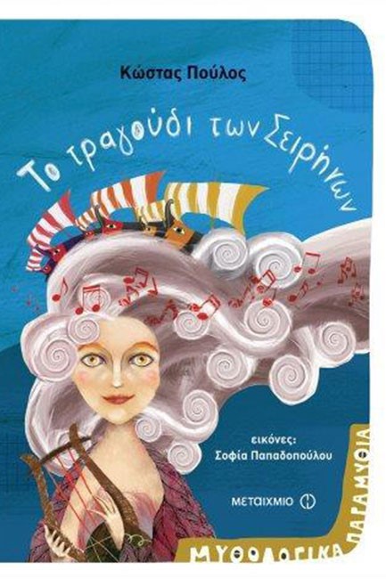 ΜΥΘΟΛΟΓΙΚΑ ΠΑΡΑΜΥΘΙΑ ΝΟ4-ΤΟ ΤΡΑΓΟΥΔΙ ΤΩΝ ΣΕΙΡΗΝΩΝ