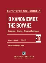 Ο ΚΑΝΟΝΙΣΜΟΣ ΤΗΣ ΒΟΥΛΗΣ ΙΟΥΛΙΟΣ 2013