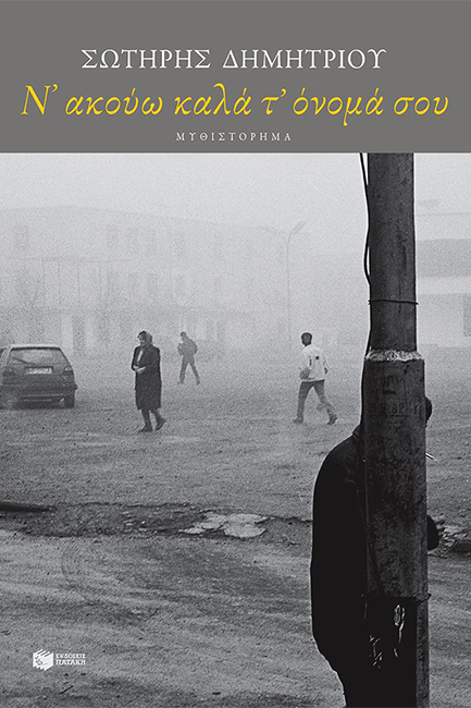 Ν΄ΑΚΟΥΩ ΚΑΛΑ Τ΄ΟΝΟΜΑ ΣΟΥ