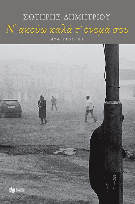 Ν΄ΑΚΟΥΩ ΚΑΛΑ Τ΄ΟΝΟΜΑ ΣΟΥ