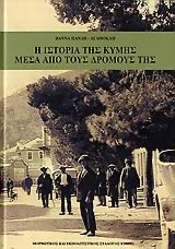 Η ΙΣΤΟΡΙΑ ΤΗΣ ΚΥΜΗΣ ΜΕΣΑ ΑΠΟ ΤΟΥΣ ΔΡΟΜΟΥΣ ΤΗΣ