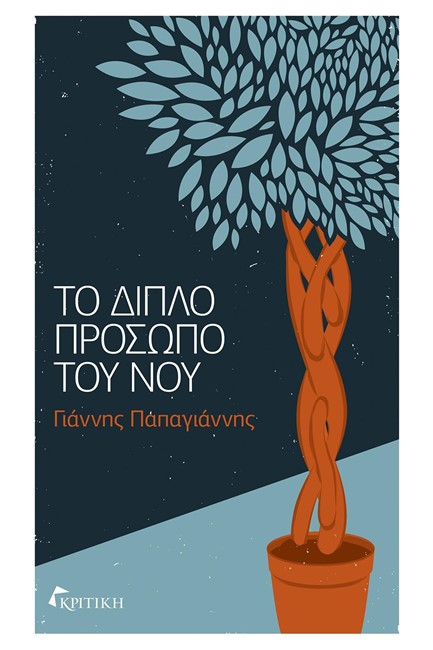 ΤΟ ΔΙΠΛΟ ΠΡΟΣΩΠΟ ΤΟΥ ΝΟΥ