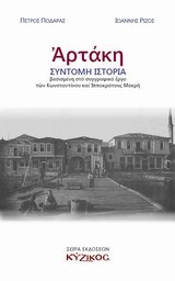 ΑΡΤΑΚΗ ΣΥΝΤΟΜΗ ΙΣΤΟΡΙΑ