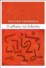 Ο ΨΙΘΥΡΟΣ ΤΗΣ ΕΥΔΟΚΙΑΣ