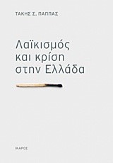 ΛΑΙΚΙΣΜΟΣ ΚΑΙ ΚΡΙΣΗ ΣΤΗΝ ΕΛΛΑΔΑ