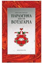 ΠΑΡΑΜΥΘΙΑ ΑΠΟ ΤΗ ΒΟΥΛΓΑΡΙΑ