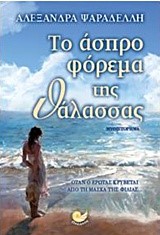ΤΟ ΑΣΠΡΟ ΦΟΡΕΜΑ ΤΗΣ ΘΑΛΑΣΣΑΣ
