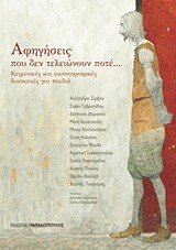 ΑΦΗΓΗΣΕΙΣ ΠΟΥ ΔΕΝ ΤΕΛΕΙΩΝΟΥΝ ΠΟΤΕ