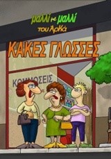 ΜΑΛΛΙ ΜΕ ΜΑΛΛΙ 2-ΚΑΚΕΣ ΓΛΩΣΣΕΣ