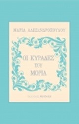 ΟΙ ΚΥΡΑΔΕΣ ΤΟΥ ΜΟΡΙΑ