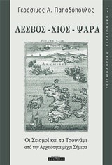 ΛΕΣΒΟΣ-ΧΙΟΣ-ΨΑΡΡΑ-ΟΙ ΣΕΙΣΜΟΙ ΚΑΙ ΤΑ ΤΣΟΥΝΑΜΙ ΑΠΟ ΤΗΝ ΑΡΧΑΙΟΤΗΤΑ ΜΕΧΡΙ ΣΗΜΕΡΑ