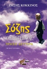 ΣΟΖΗΣ Ο ΕΞΩΓΗΙΝΟΣ-ΠΡΑΞΙΣ ΔΕΥΤΕΡΑ