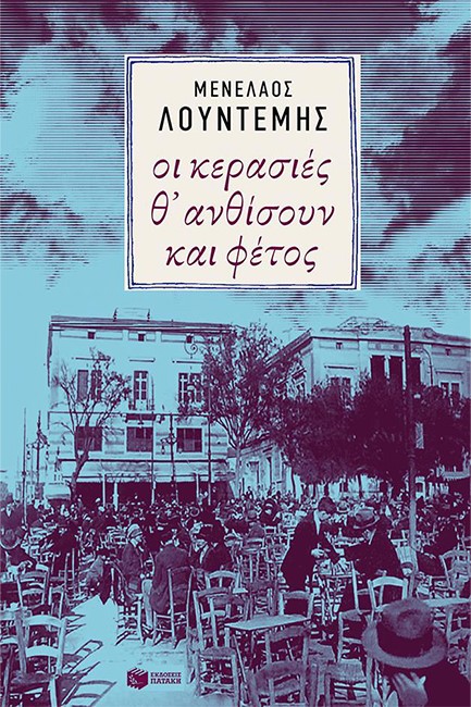 ΟΙ ΚΕΡΑΣΙΕΣ Θ' ΑΝΘΙΣΟΥΝ ΚΑΙ ΦΕΤΟΣ