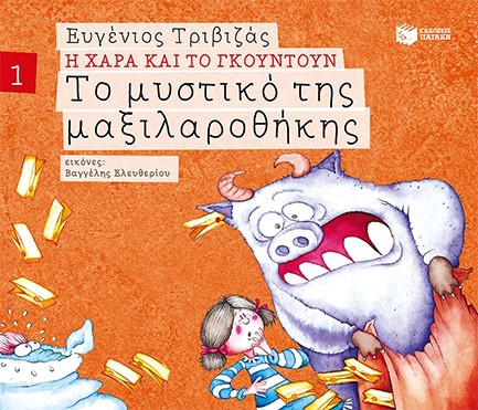 ΤΟ ΜΥΣΤΙΚΟ ΤΗΣ ΜΑΞΙΛΑΡΟΘΗΚΗΣ-Η ΧΑΡΑ ΚΑΙ ΤΟ ΓΚΟΥΝΤΟΥΝ-ΑΔΕΤΟ