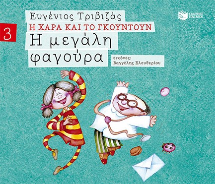 Η ΜΕΓΑΛΗ ΦΑΓΟΥΡΑ-ΑΔΕΤΟ