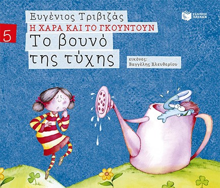 ΤΟ ΒΟΥΝΟ ΤΗΣ ΤΥΧΗΣ-ΑΔΕΤΟ