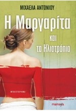 Η ΜΑΡΓΑΡΙΤΑ ΚΑΙ ΤΟ ΗΛΙΟΤΡΟΠΙΟ
