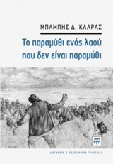 ΤΟ ΠΑΡΑΜΥΘΙ ΕΝΟΣ ΛΑΟΥ ΠΟΥ ΔΕΝ ΕΙΝΑΙ ΠΑΡΑΜΥΘΙ-ΠΕΖΟΓΡΑΦΙΚΗ ΤΡΙΛΟΓΙΑ ΝΟ1
