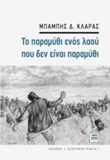 ΤΟ ΠΑΡΑΜΥΘΙ ΕΝΟΣ ΛΑΟΥ ΠΟΥ ΔΕΝ ΕΙΝΑΙ ΠΑΡΑΜΥΘΙ-ΠΕΖΟΓΡΑΦΙΚΗ ΤΡΙΛΟΓΙΑ ΝΟ1