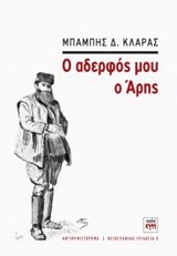 Ο ΑΔΕΡΦΟΣ ΜΟΥ Ο ΑΡΗΣ-ΠΕΖΟΓΡΑΦΙΚΗ ΤΡΙΛΟΓΙΑ ΝΟ2