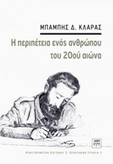 Η ΠΕΡΙΠΕΤΕΙΑ ΕΝΟΣ ΑΝΘΡΩΠΟΥ ΤΟΥ 20ΟΥ ΑΙΩΝΑ-ΠΕΖΟΓΡΑΦΙΚΗ ΤΡΙΛΟΓΙΑ ΝΟ3
