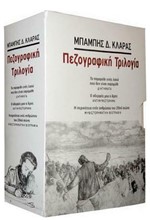 ΠΕΖΟΓΡΑΦΙΚΗ ΤΡΙΛΟΓΙΑ-ΚΑΣΕΤΙΝΑ ΜΕ 4 ΒΙΒΛΙΑ