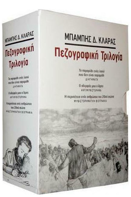 ΠΕΖΟΓΡΑΦΙΚΗ ΤΡΙΛΟΓΙΑ-ΚΑΣΕΤΙΝΑ ΜΕ 4 ΒΙΒΛΙΑ