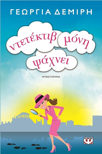 ΝΤΕΤΕΚΤΙΒ ΜΟΝΗ ΨΑΧΝΕΙ
