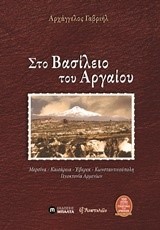 ΣΤΟ ΒΑΣΊΛΕΙΟ ΤΟΥ ΑΡΓΑΊΟΥ