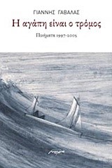 Η ΑΓΑΠΗ ΕΙΝΑΙ Ο ΤΡΟΜΟΣ