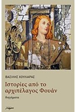 ΙΣΤΟΡΙΕΣ ΑΠΟ ΤΟ ΑΡΧΙΠΕΛΑΓΟΣ ΦΟΥΑΝ