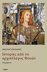 ΙΣΤΟΡΙΕΣ ΑΠΟ ΤΟ ΑΡΧΙΠΕΛΑΓΟΣ ΦΟΥΑΝ
