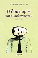 Ο ΔΟΚΤΩΡ Ψ ΚΑΙ ΟΙ ΑΣΘΕΝΕΙΣ ΤΟΥ